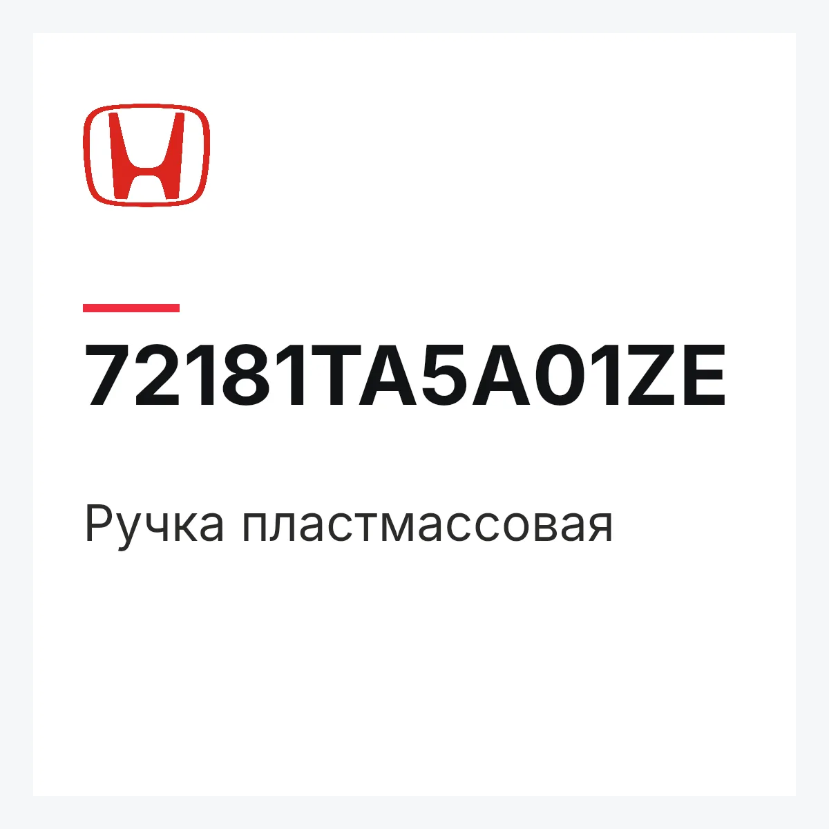 Honda 72181TA5A01ZE — Ручка пластмассовая