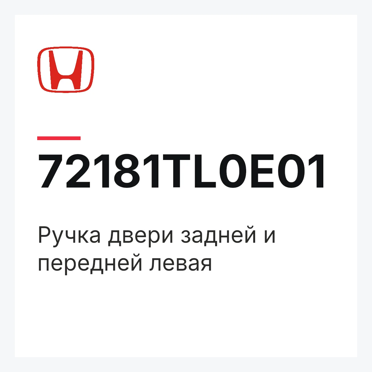 Honda 72181TL0E01 — Ручка двери задней и передней левая