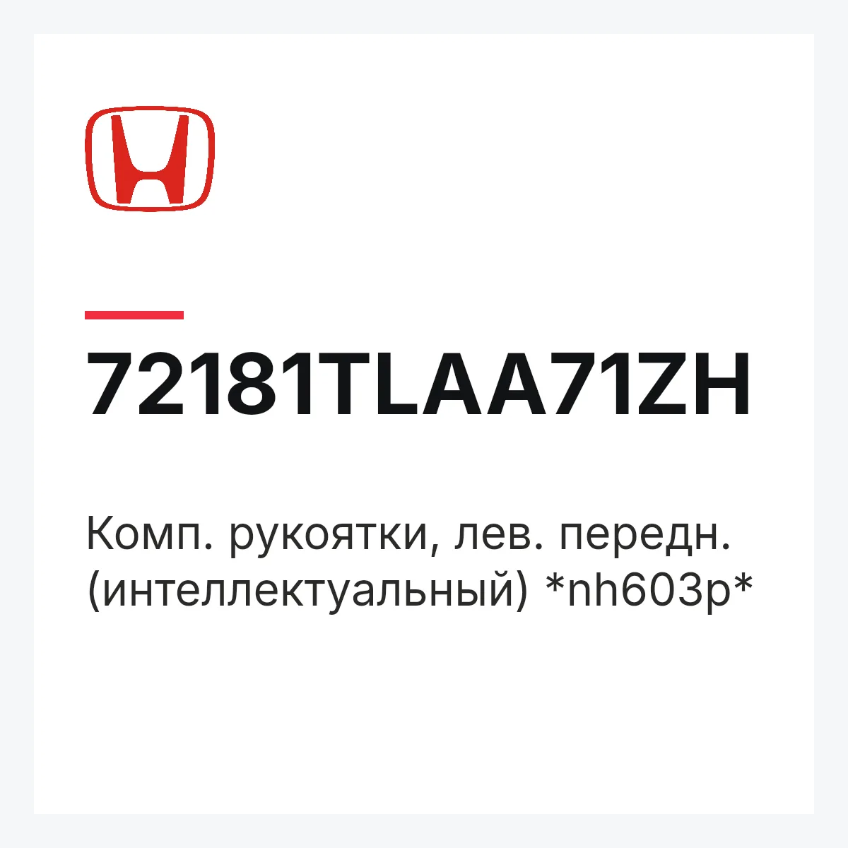 Honda 72181TLAA71ZH — Комп. рукоятки, лев. передн. (интеллектуальный) *nh603p*