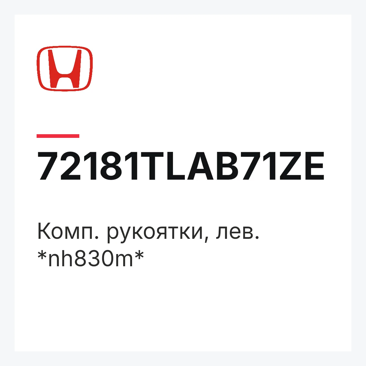 Honda 72181TLAB71ZE — Комп. рукоятки, лев. *nh830m*