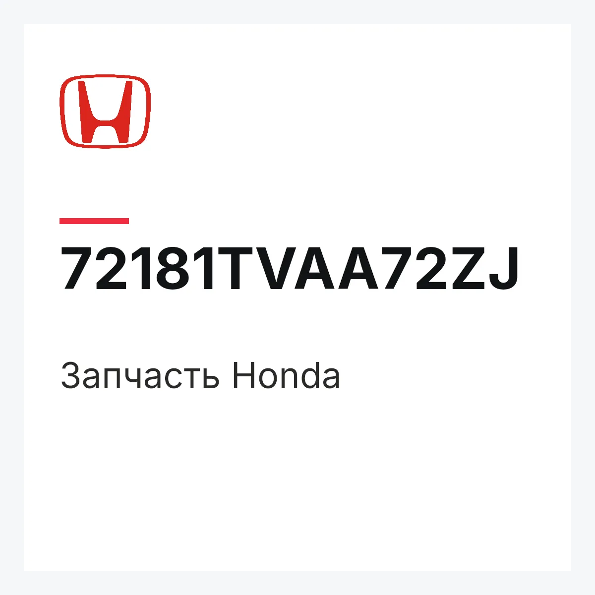 Honda 72181TVAA72ZJ — Запчасть
