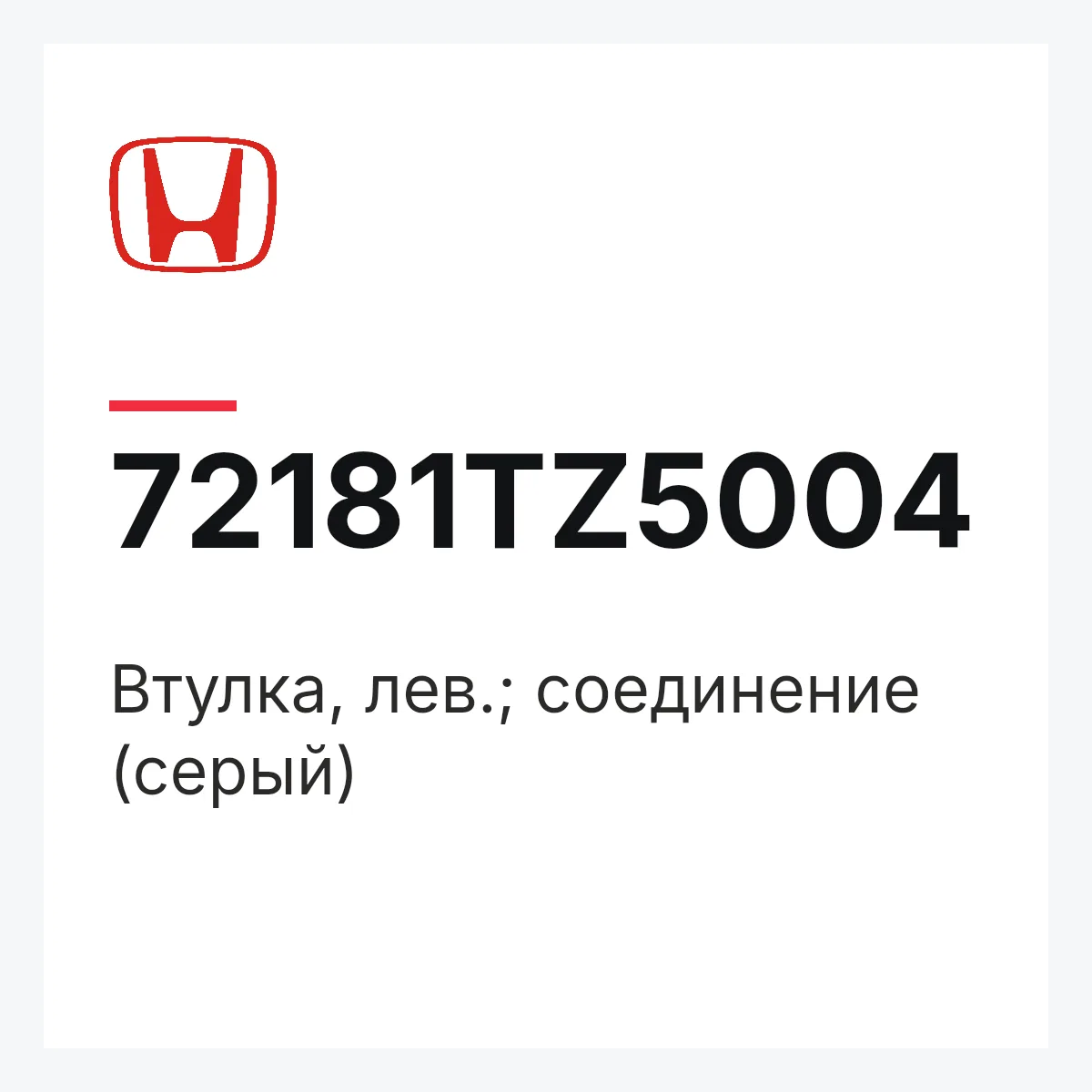 Honda 72181TZ5004 — Втулка, лев.; соединение (серый)