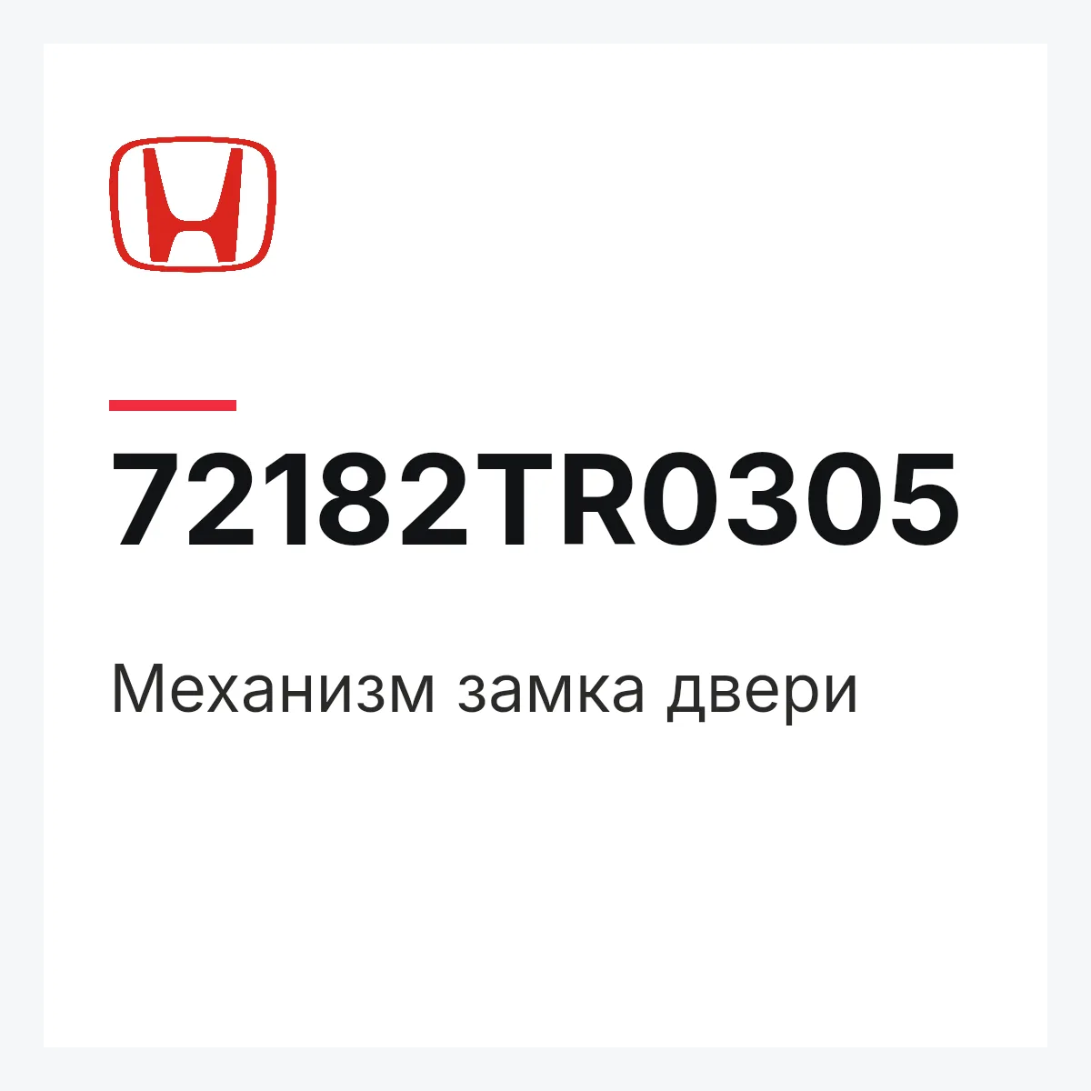 Honda 72182TR0305 — Механизм замка двери