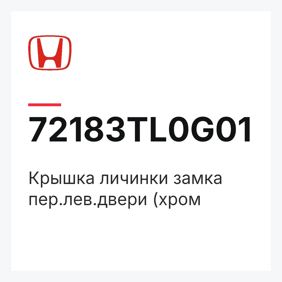 Honda 72183TL0G01 — Крышка личинки замка пер.лев.двери (хром