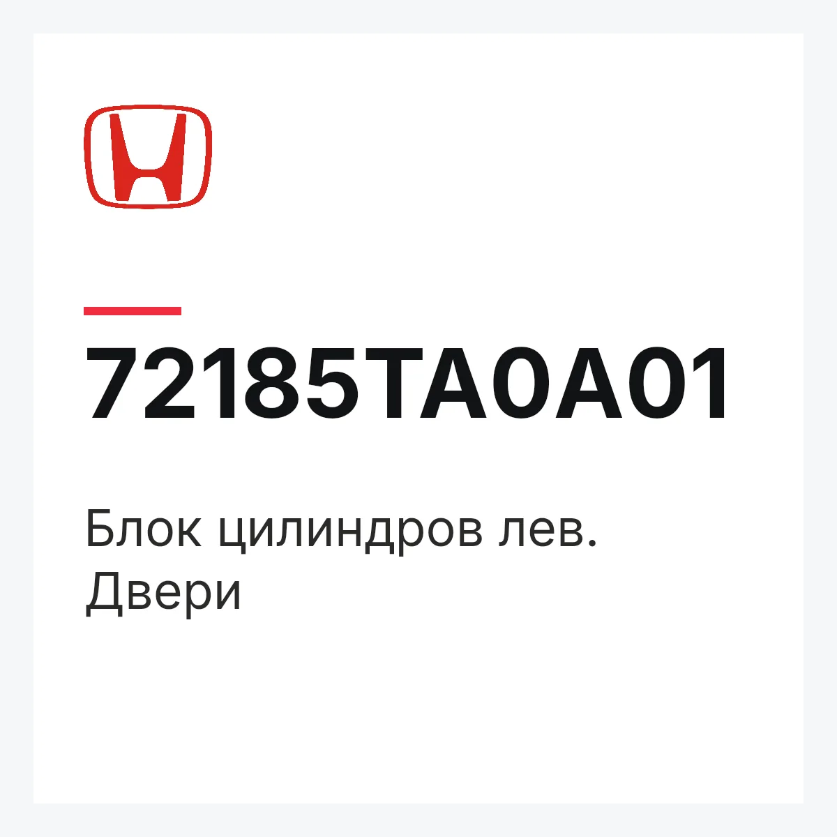 Honda 72185TA0A01 — Блок цилиндров лев. Двери