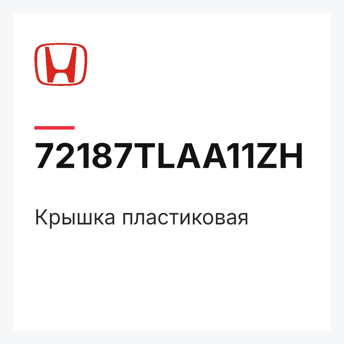 Honda 72187TLAA11ZH — Крышка пластиковая