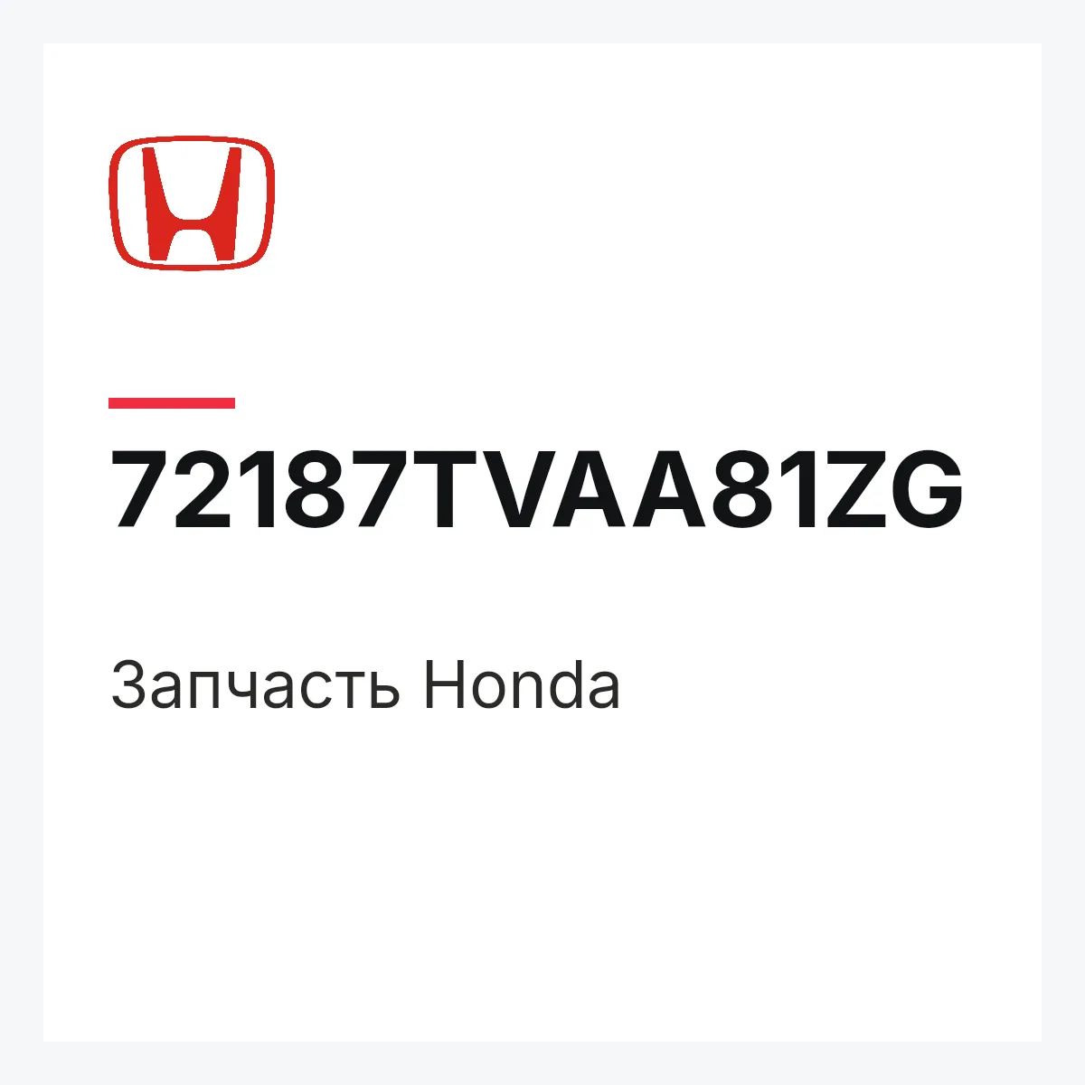 Honda 72187TVAA81ZG — Запчасть