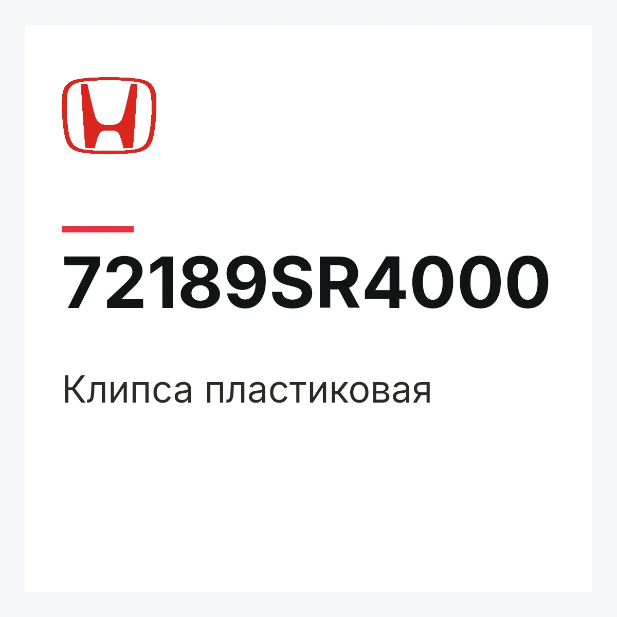 Honda 72189SR4000 — Клипса пластиковая