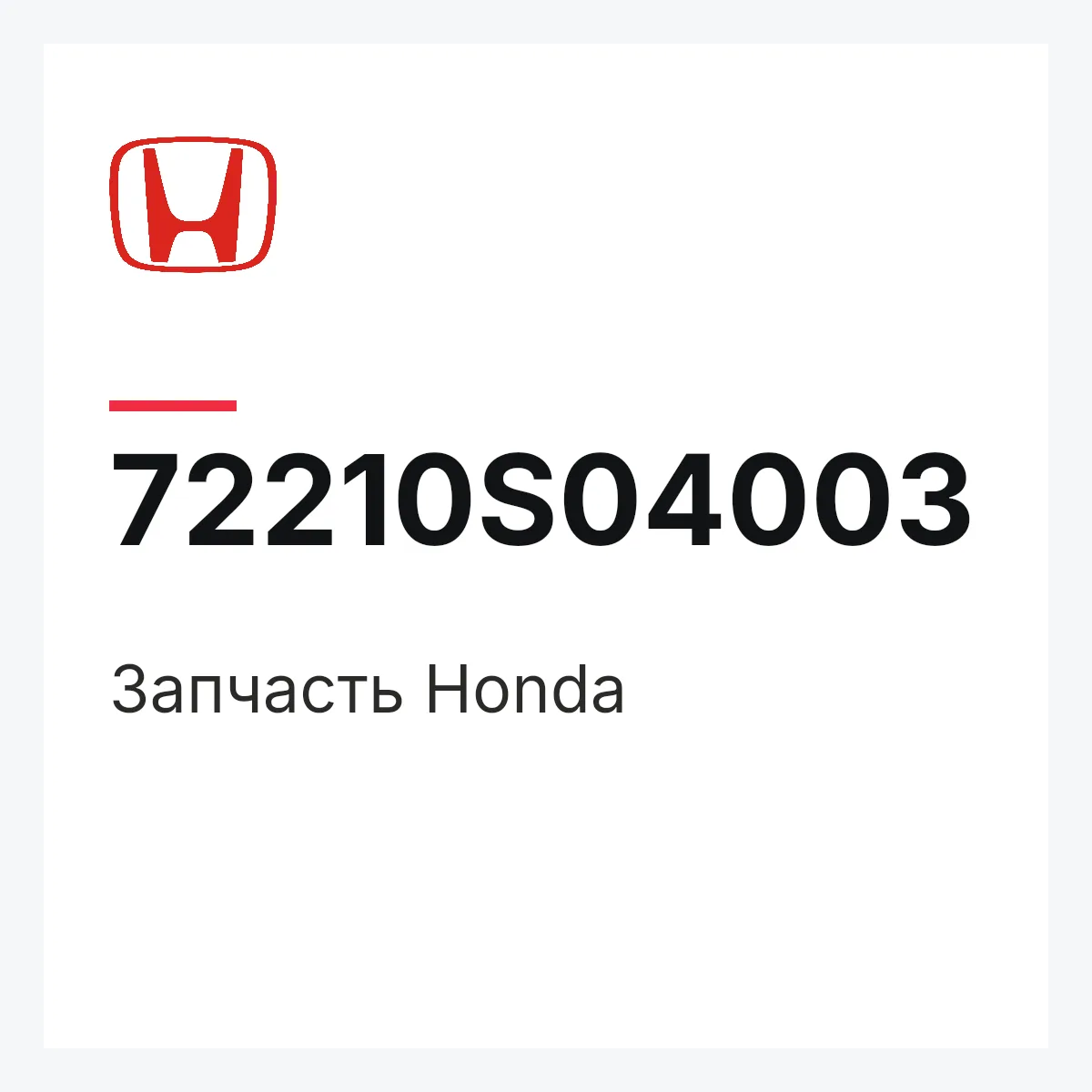 Honda 72210S04003 — Запчасть