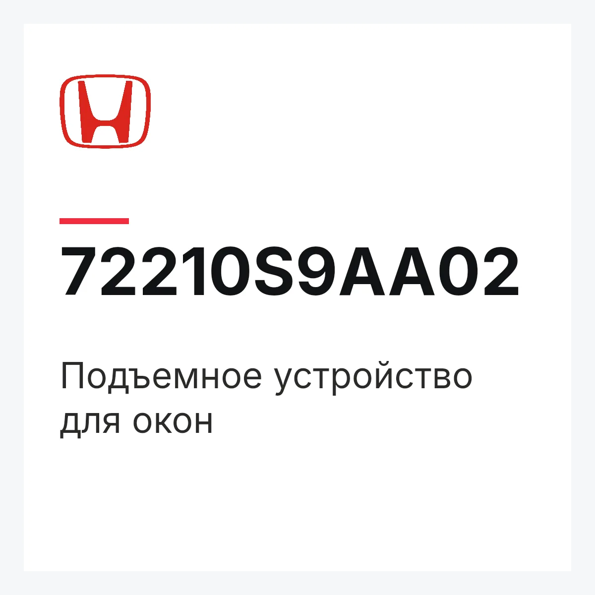 Honda 72210S9AA02 — Подъемное устройство для окон