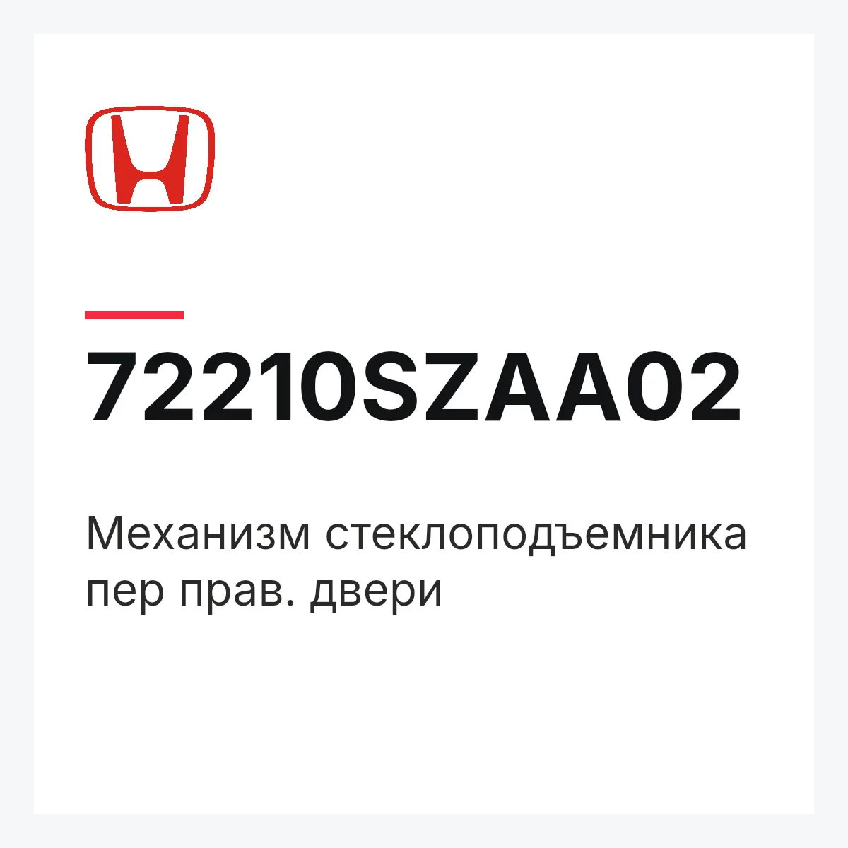 Honda 72210SZAA02 — Механизм стеклоподъемника пер прав. двери