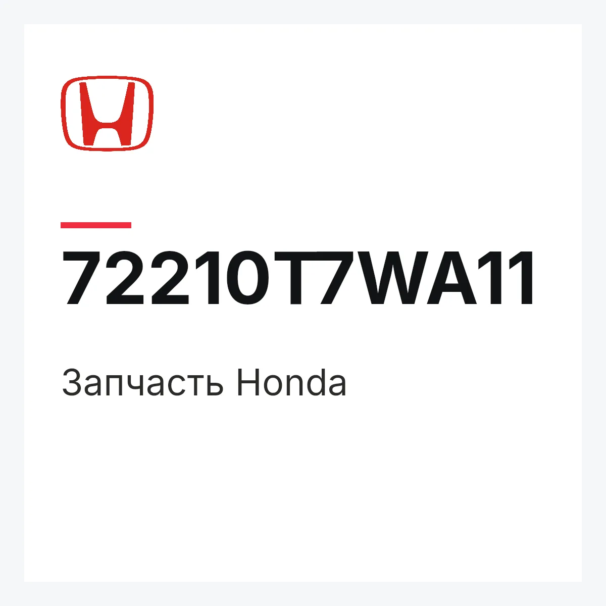 Honda 72210T7WA11 — Запчасть