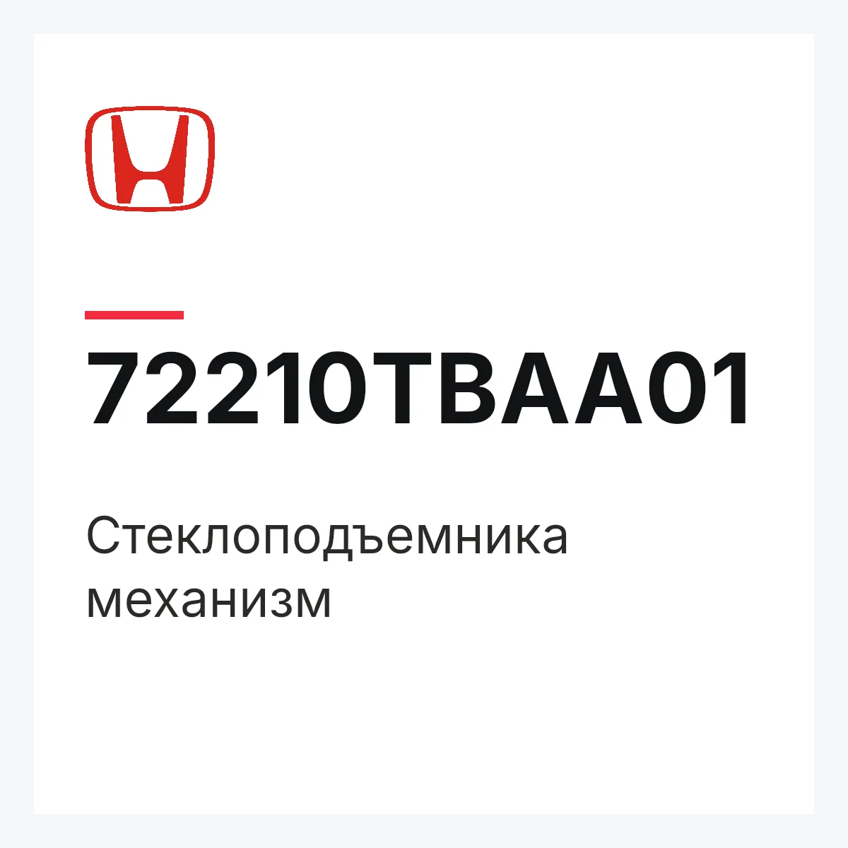 Honda 72210TBAA01 — Стеклоподъемника механизм