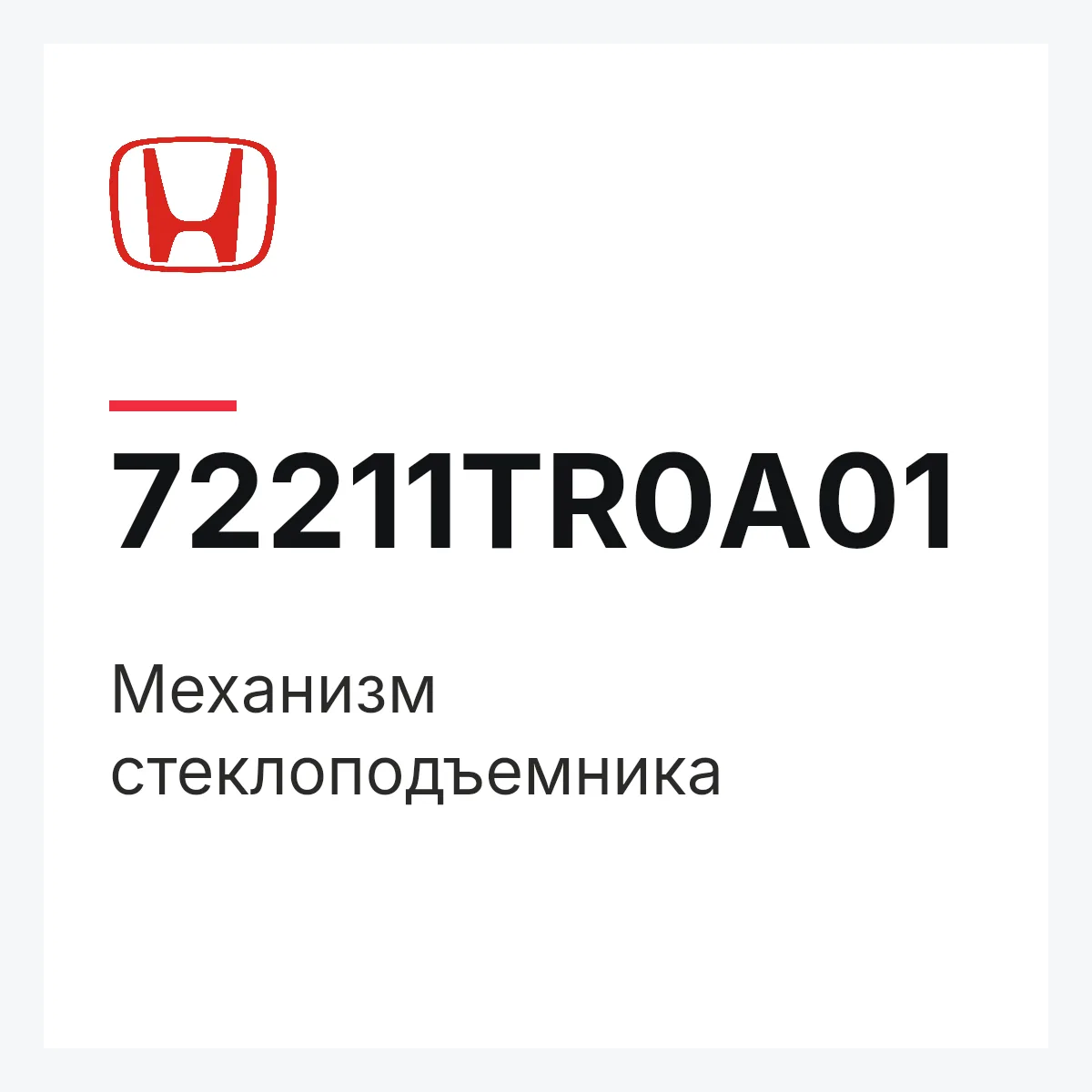 Honda 72211TR0A01 — Механизм стеклоподъемника