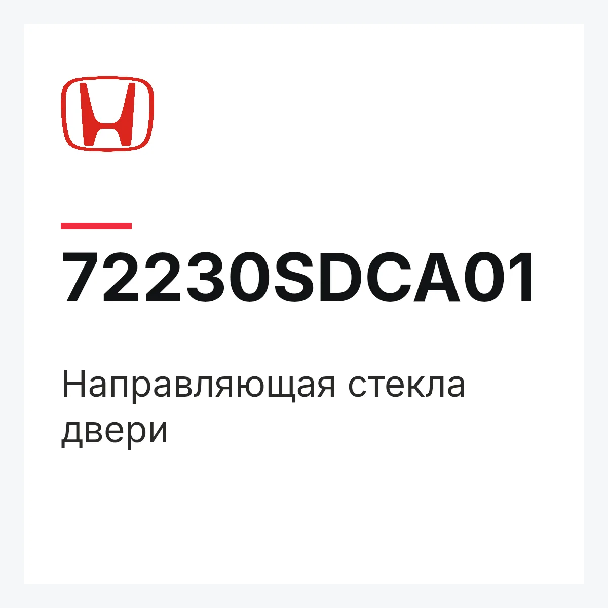 Honda 72230SDCA01 — Направляющая стекла двери