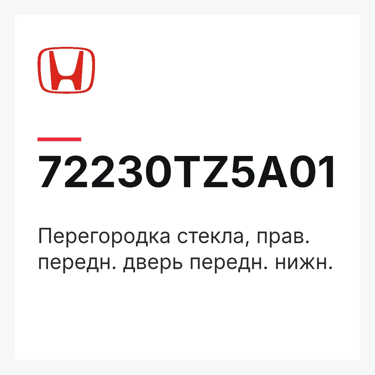 Honda 72230TZ5A01 — Перегородка стекла, прав. передн. дверь передн. нижн.
