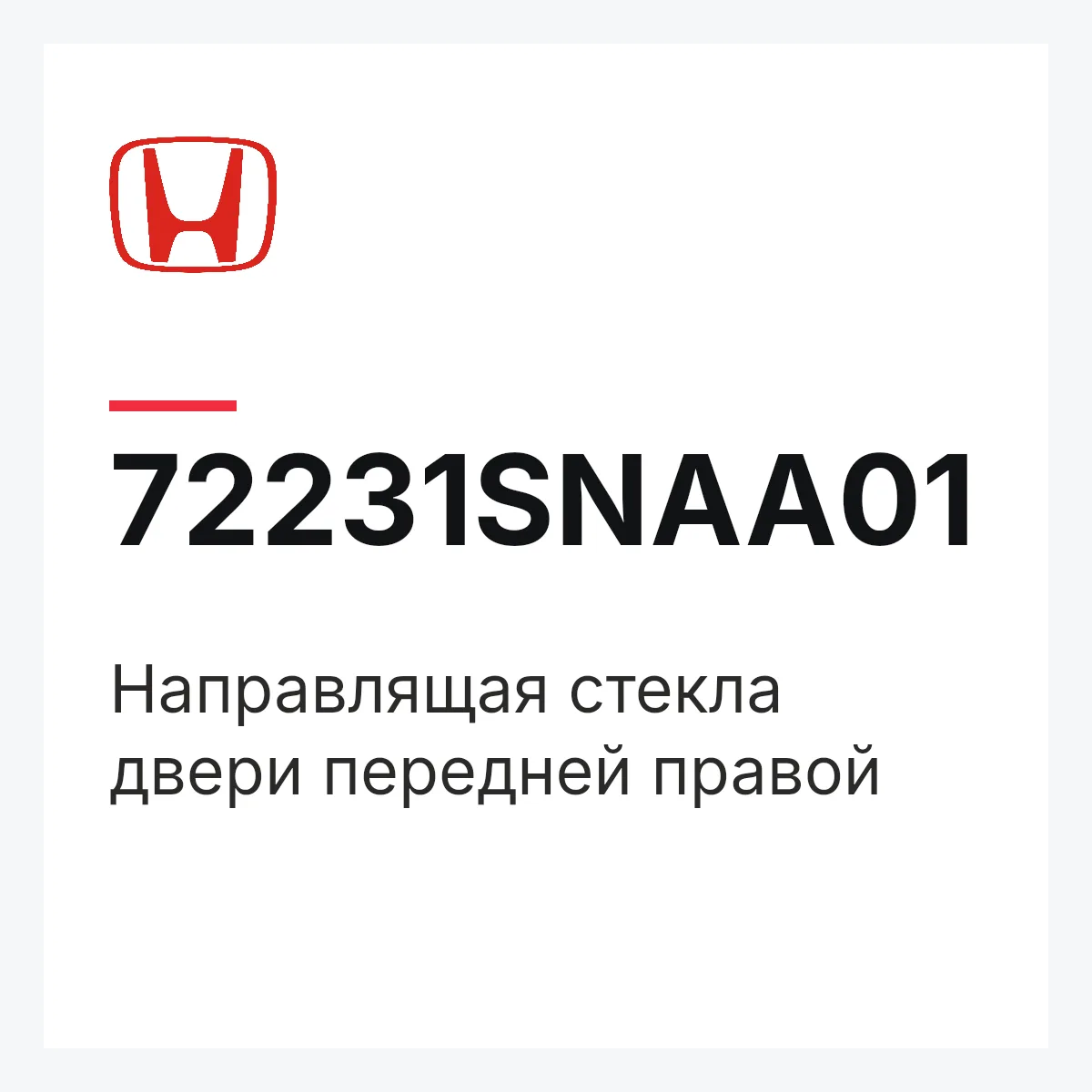 Honda 72231SNAA01 — Направлящая стекла двери передней правой