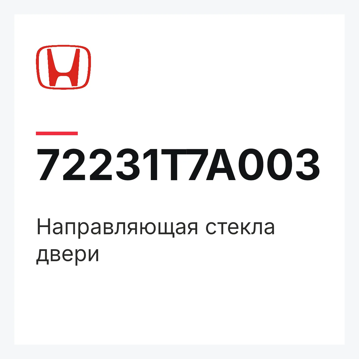 Honda 72231T7A003 — Направляющая стекла двери