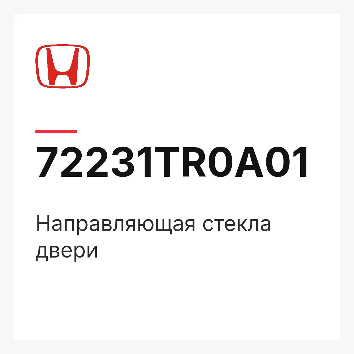 Honda 72231TR0A01 — Направляющая стекла двери