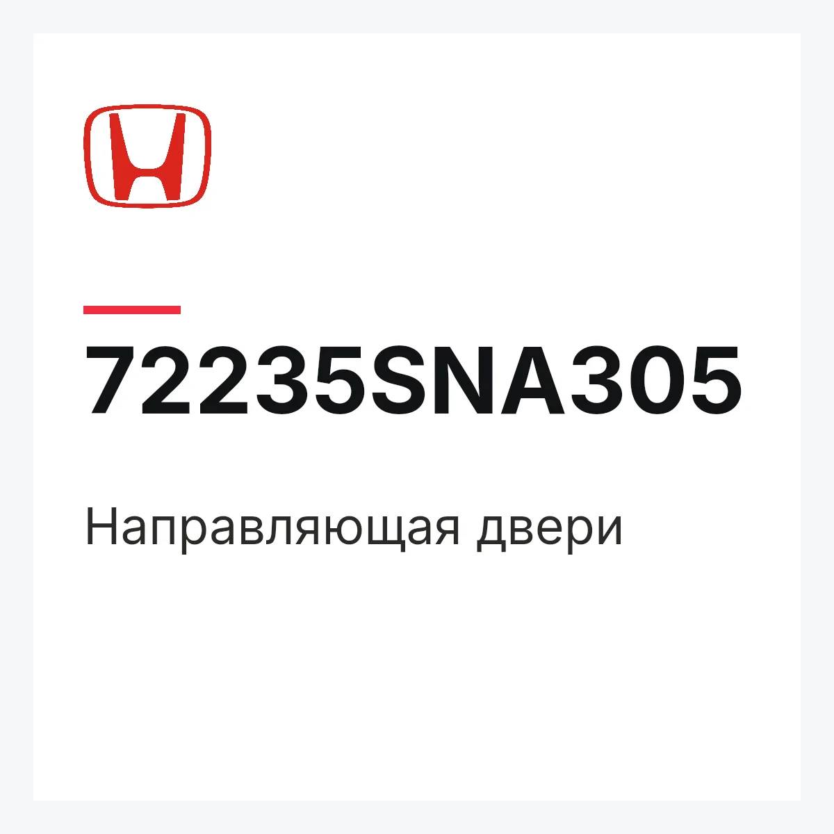 Honda 72235SNA305 — Направляющая двери