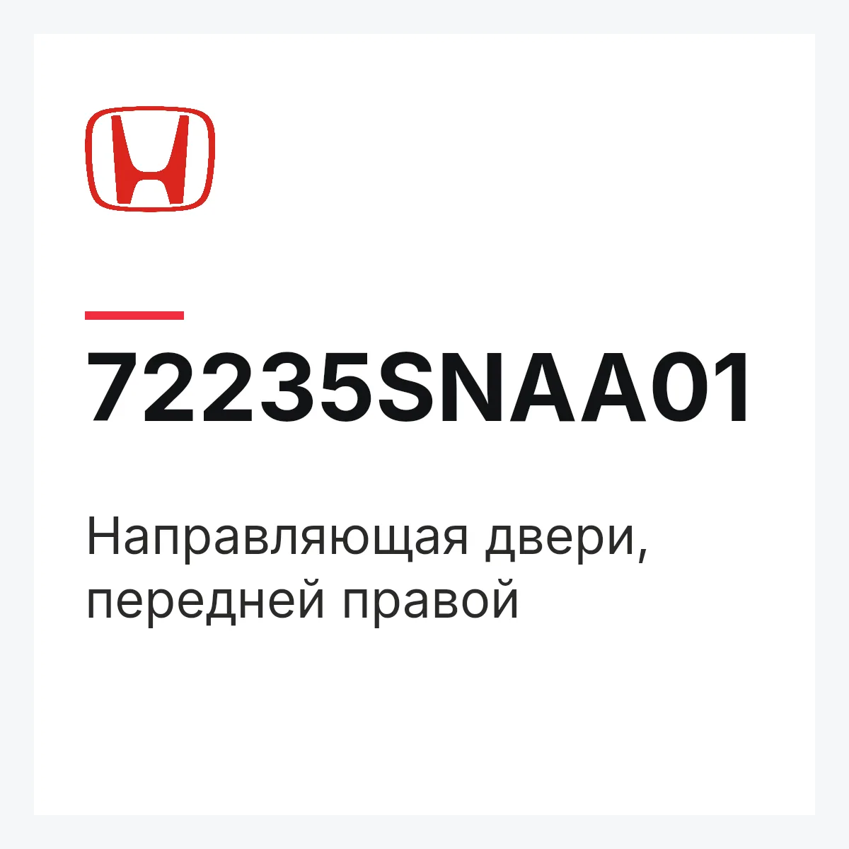 Honda 72235SNAA01 — Направляющая двери, передней правой