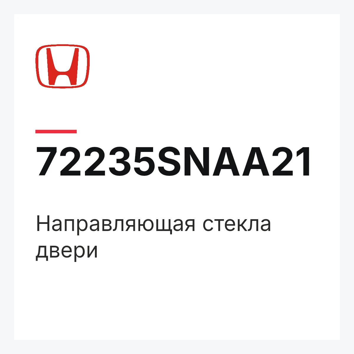 Honda 72235SNAA21 — Направляющая стекла двери