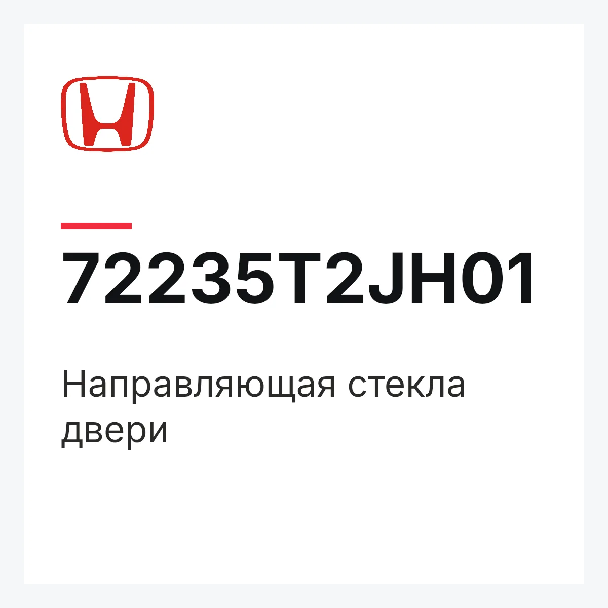 Honda 72235T2JH01 — Направляющая стекла двери