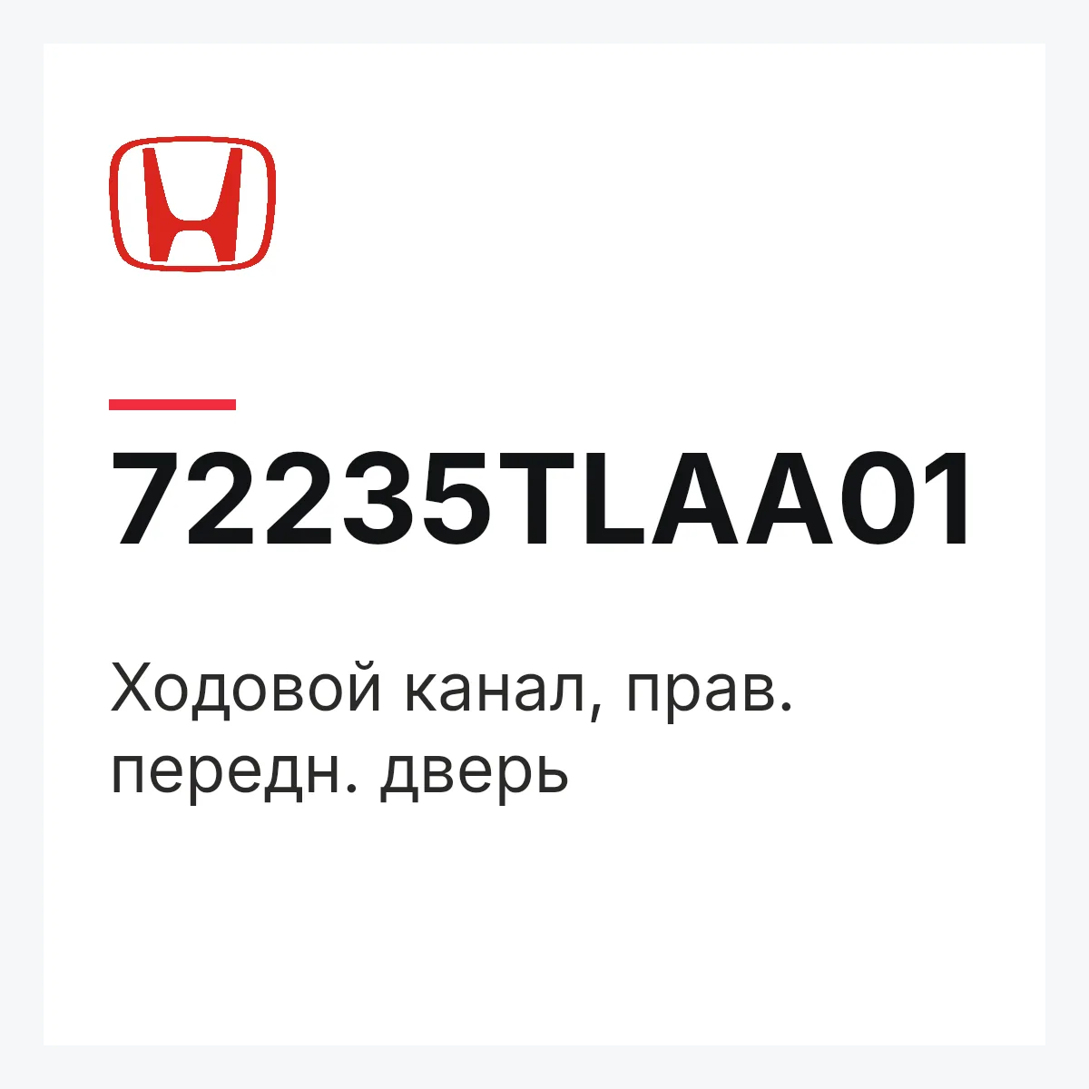 Honda 72235TLAA01 — Ходовой канал, прав. передн. дверь