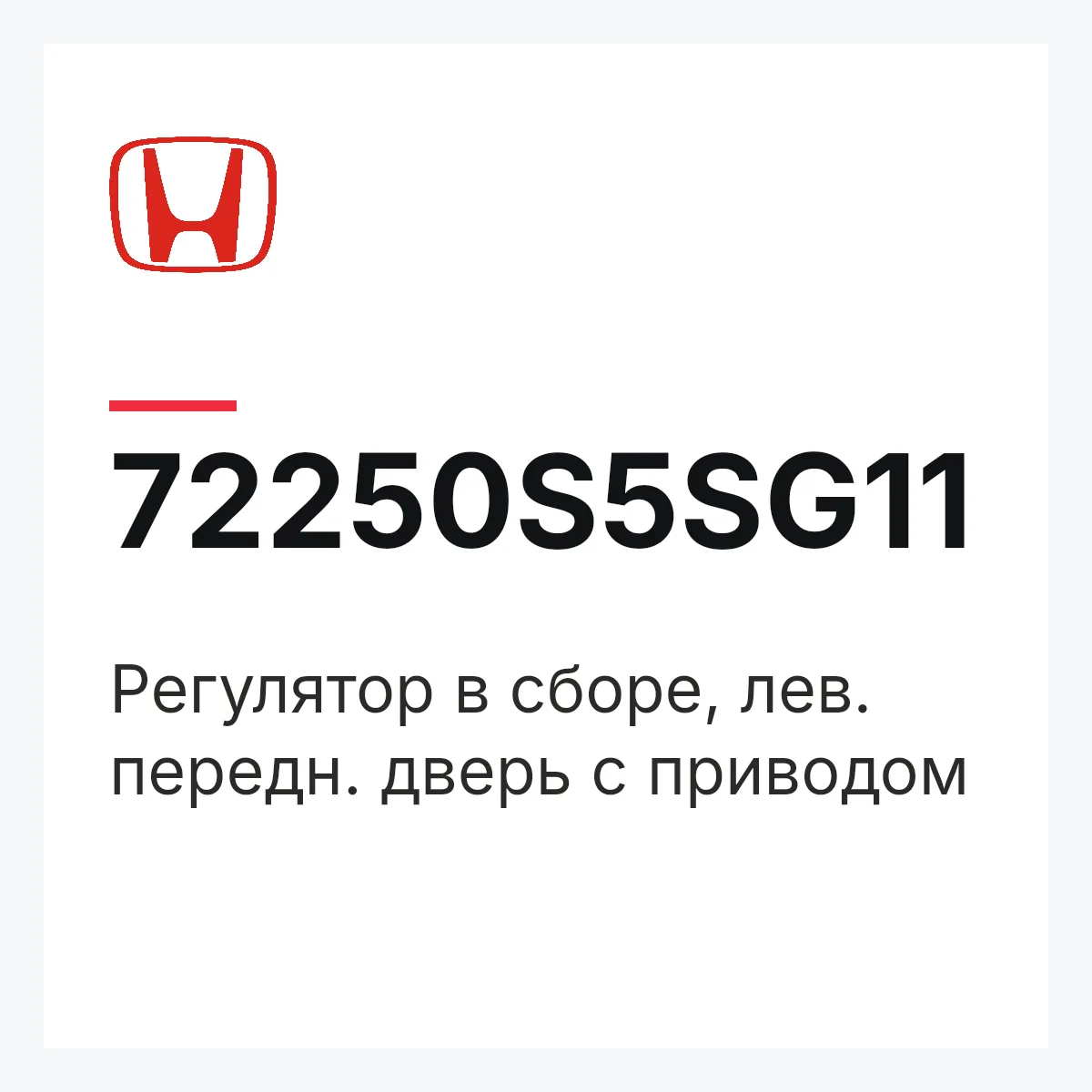 Honda 72250S5SG11 — Регулятор в сборе, лев. передн. дверь с приводом