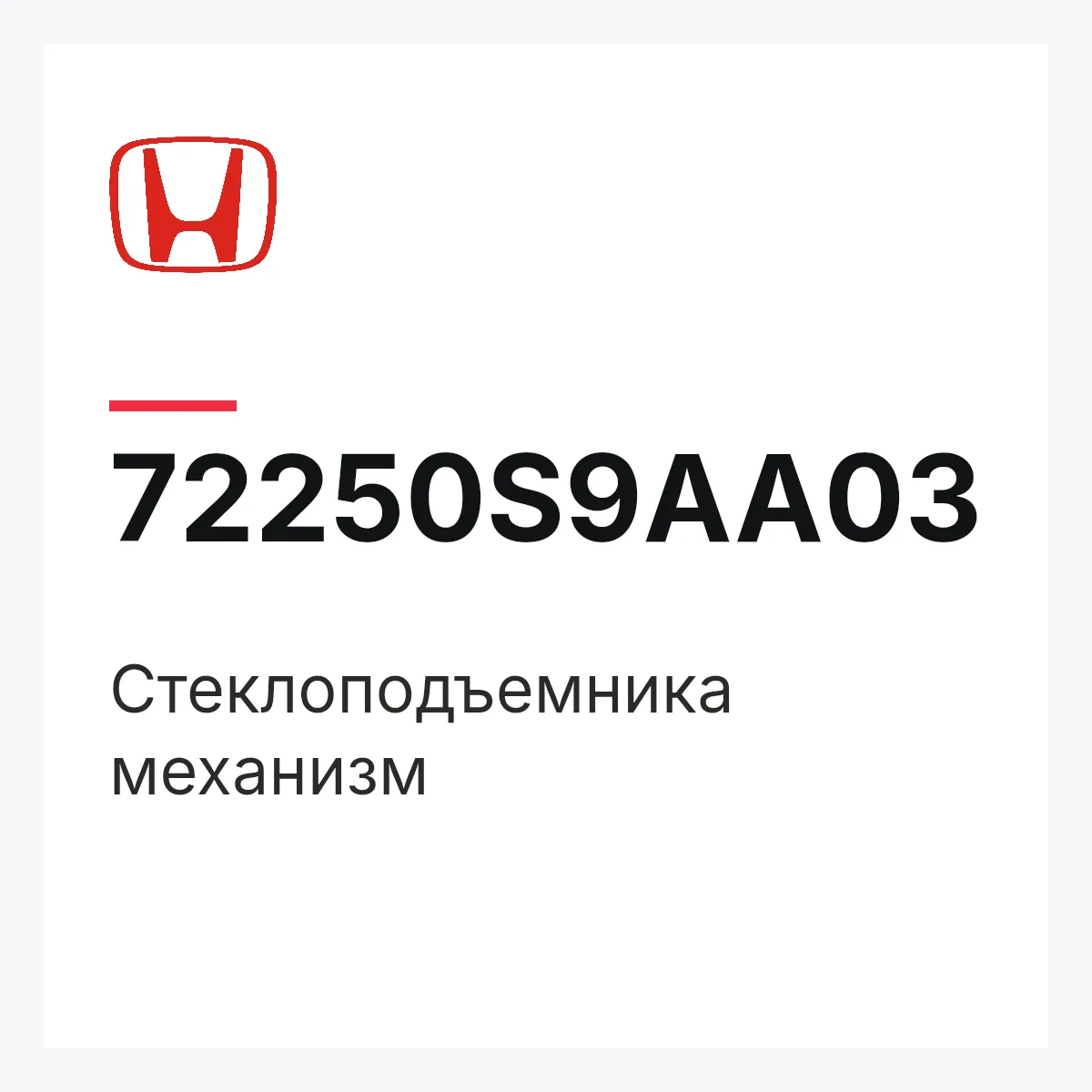 Honda 72250S9AA03 — Стеклоподъемника механизм