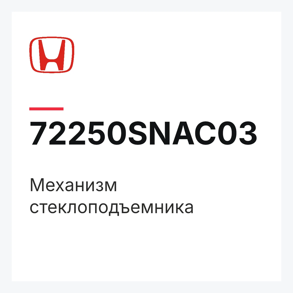 Honda 72250SNAC03 — Механизм стеклоподъемника