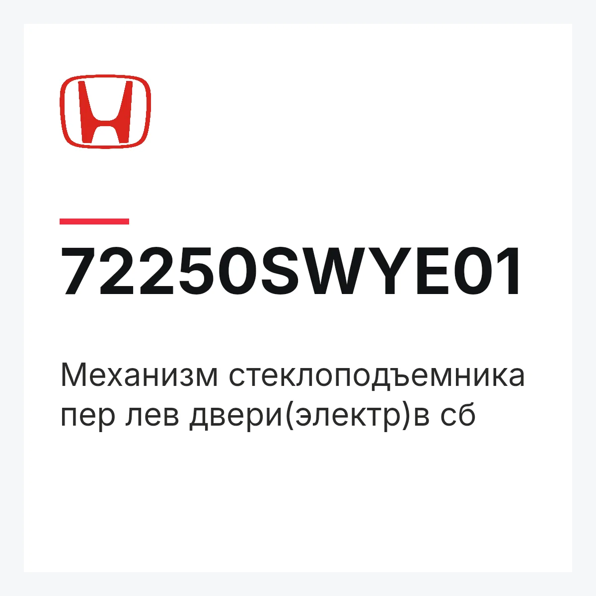 Honda 72250SWYE01 — Механизм стеклоподъемника пер лев двери(электр)в сб