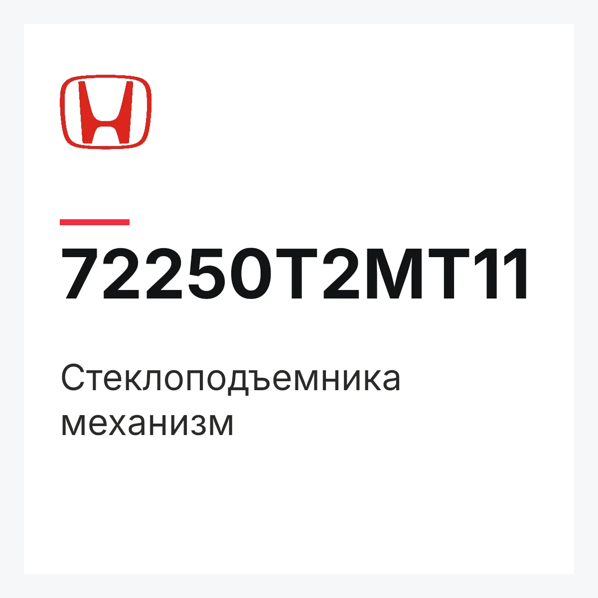 Honda 72250T2MT11 — Стеклоподъемника механизм