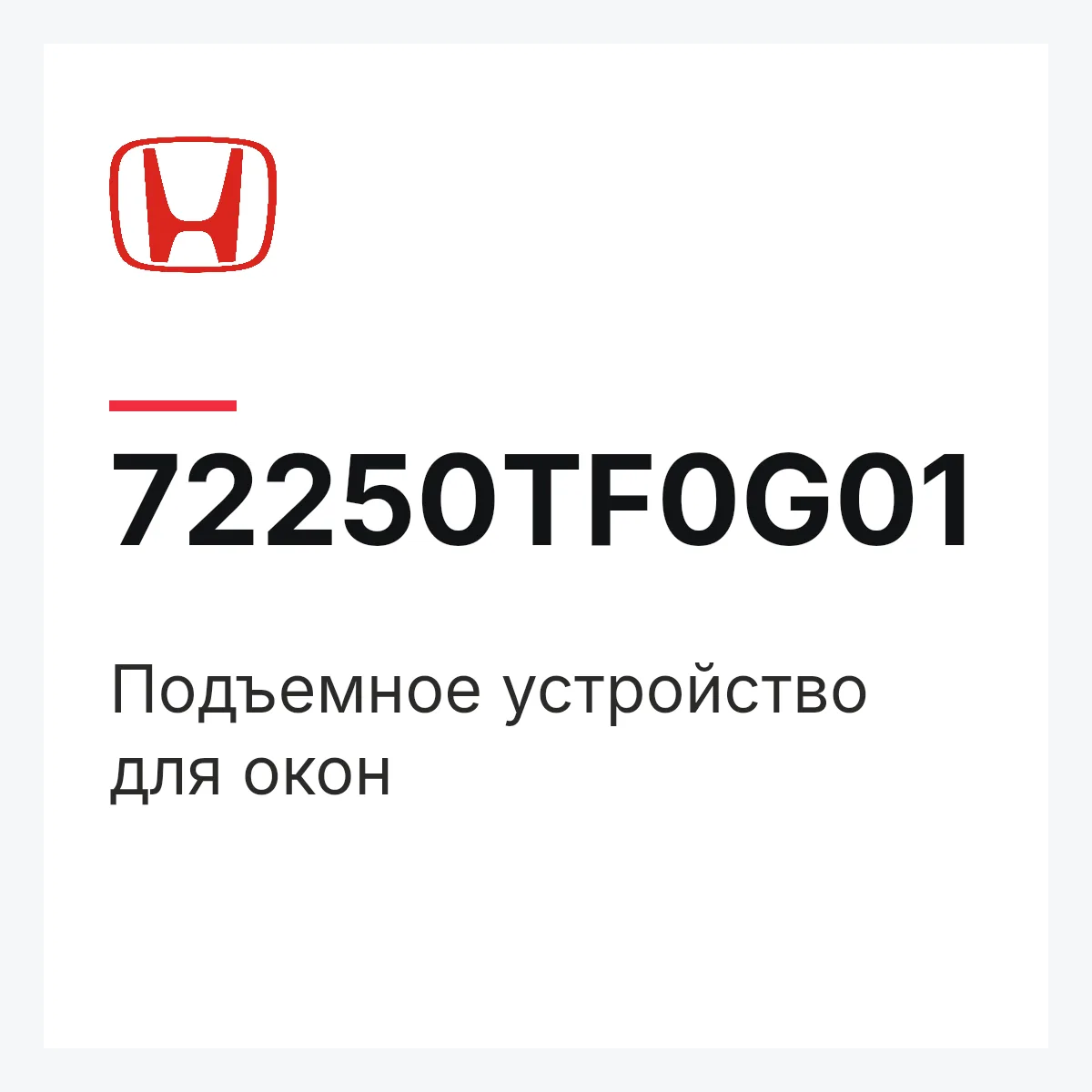 Honda 72250TF0G01 — Подъемное устройство для окон