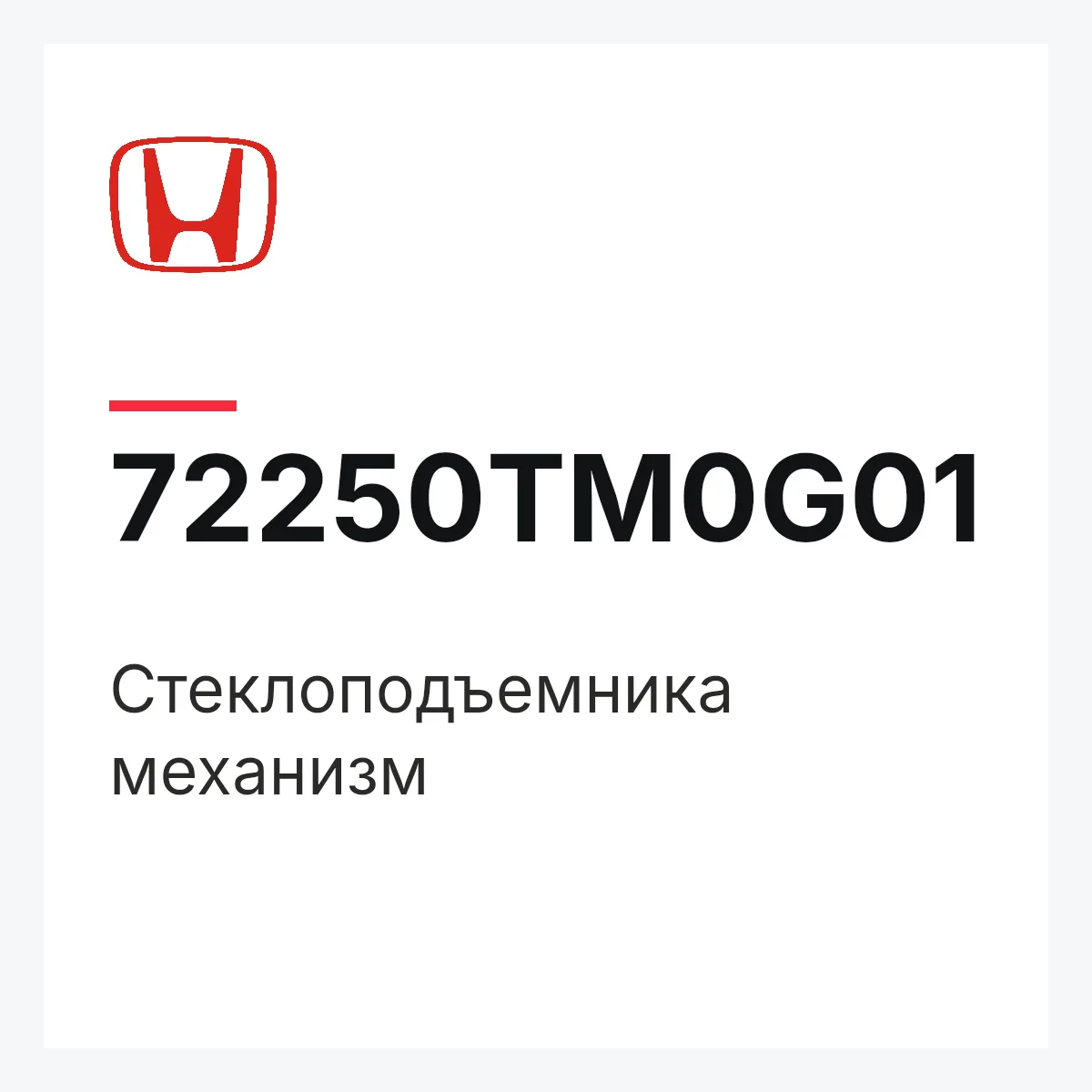 Honda 72250TM0G01 — Стеклоподъемника механизм