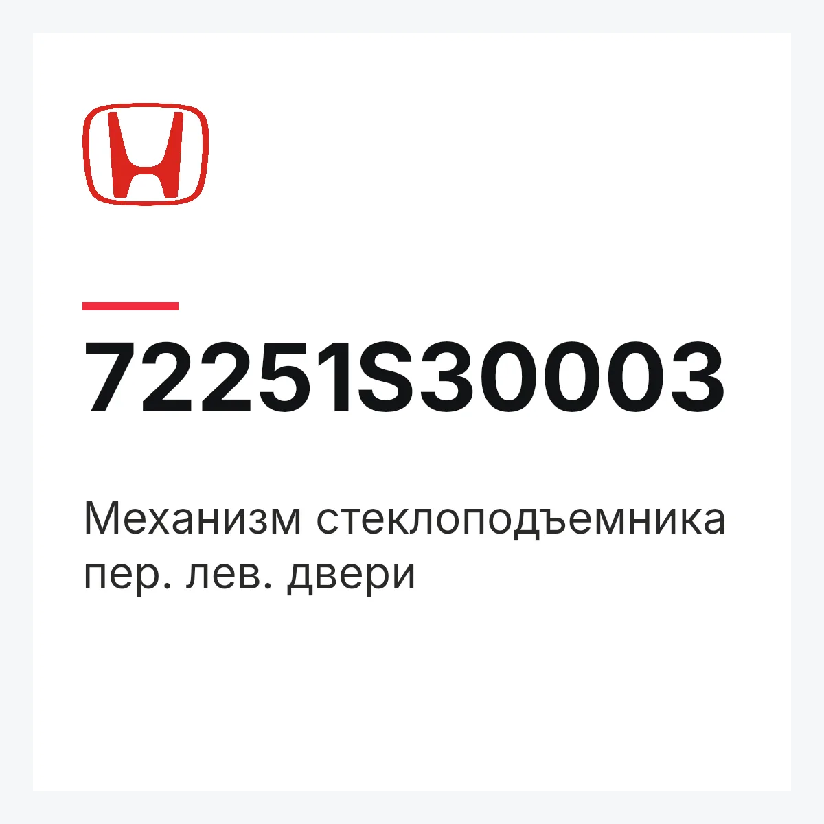 Honda 72251S30003 — Механизм стеклоподъемника пер. лев. двери