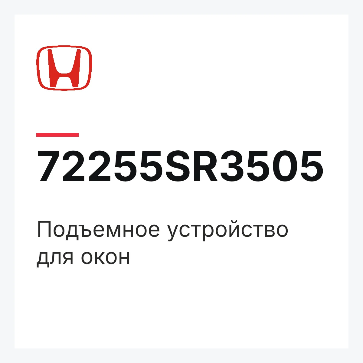 Honda 72255SR3505 — Подъемное устройство для окон