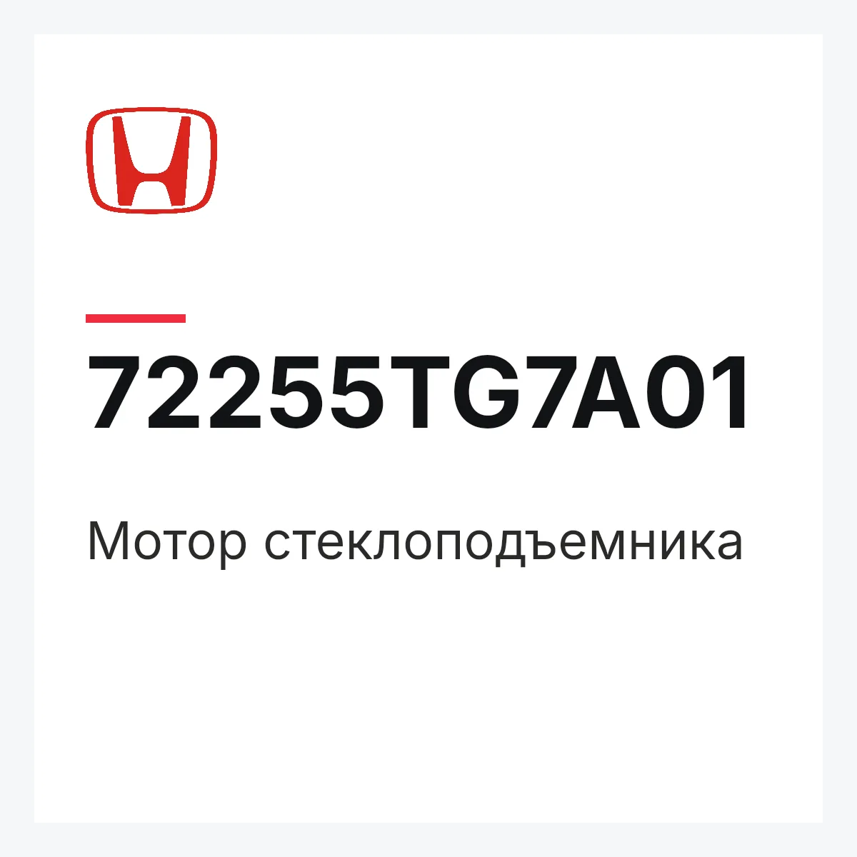 Honda 72255TG7A01 — Мотор стеклоподъемника