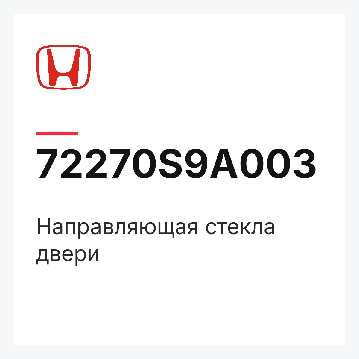 Honda 72270S9A003 — Направляющая стекла двери