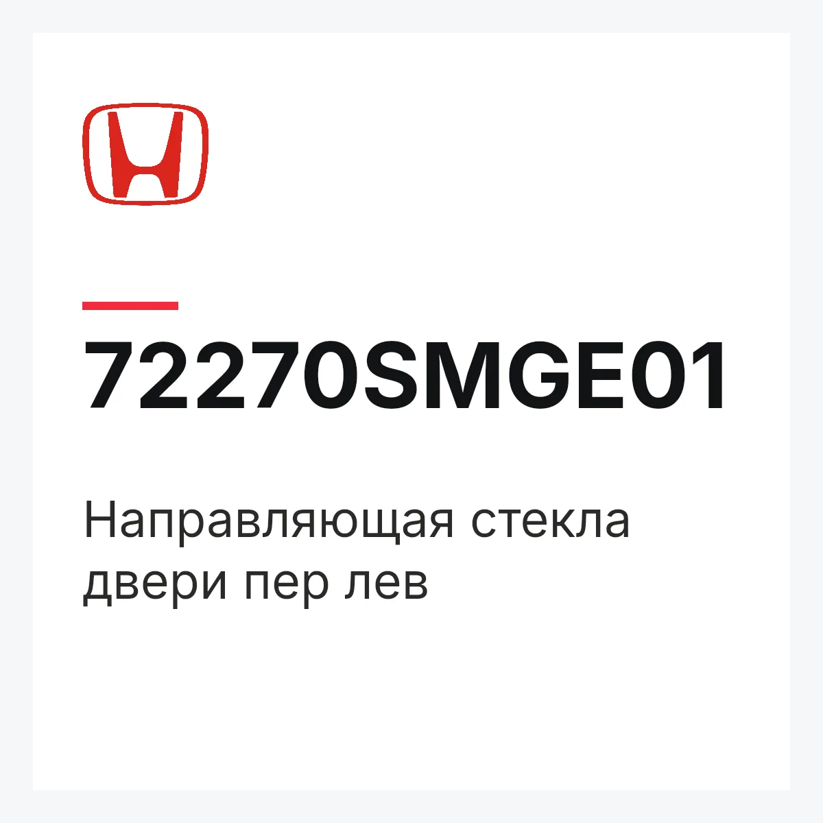Honda 72270SMGE01 — Направляющая стекла двери пер лев