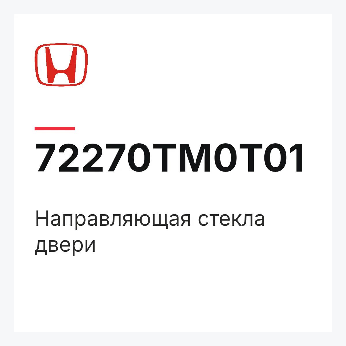 Honda 72270TM0T01 — Направляющая стекла двери