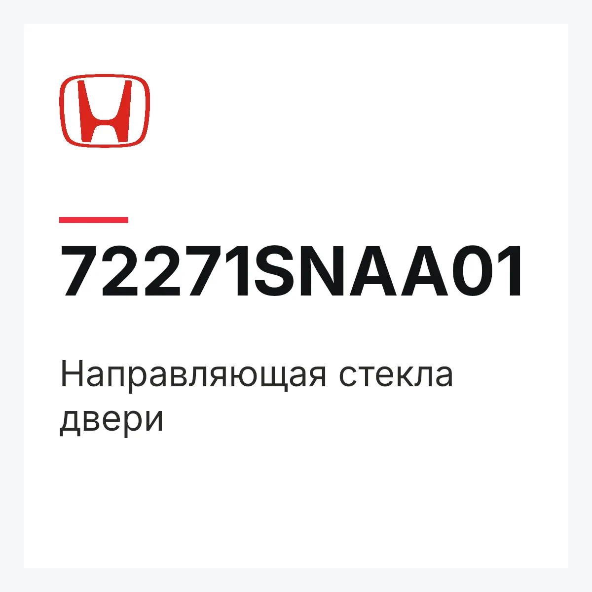 Honda 72271SNAA01 — Направляющая стекла двери