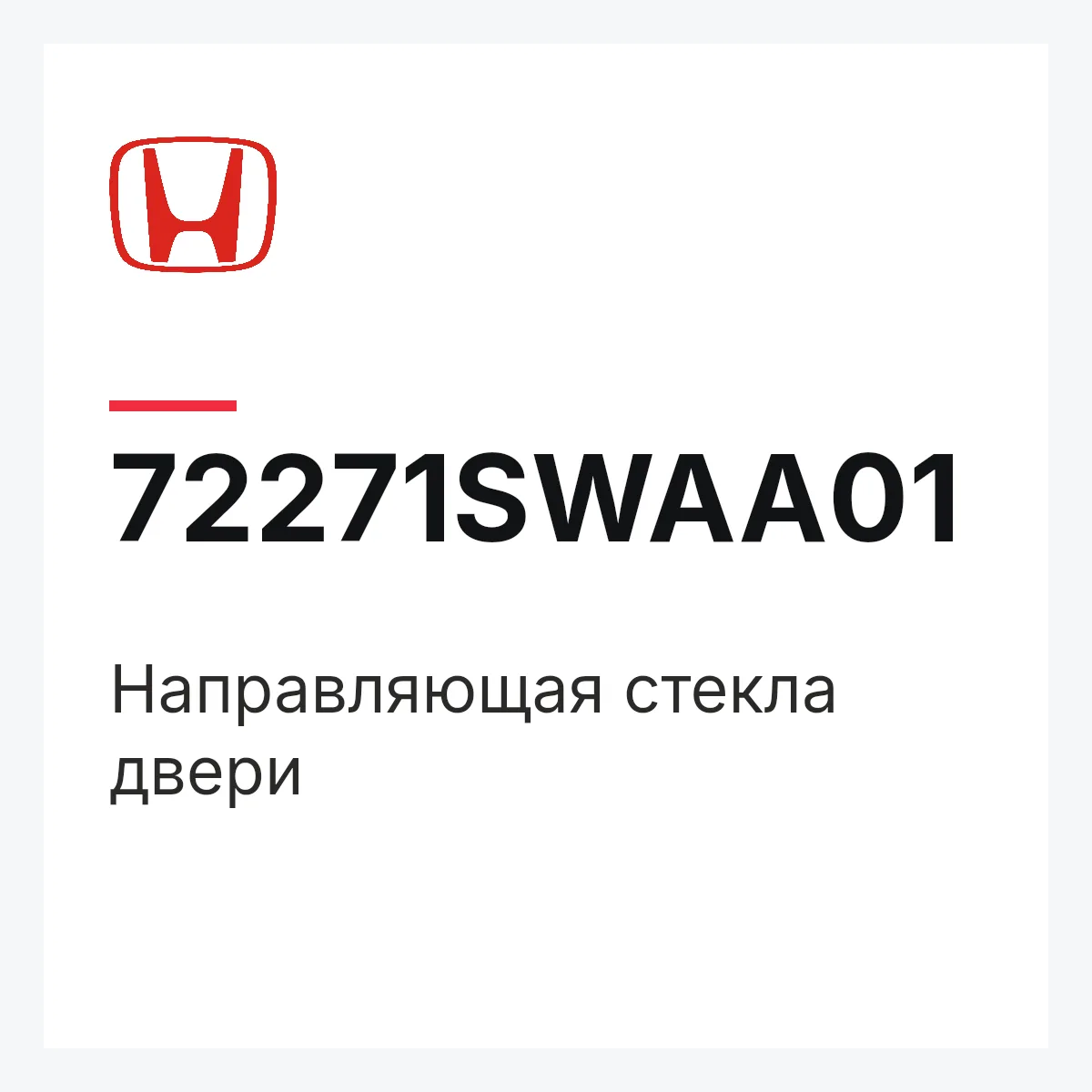 Honda 72271SWAA01 — Направляющая стекла двери