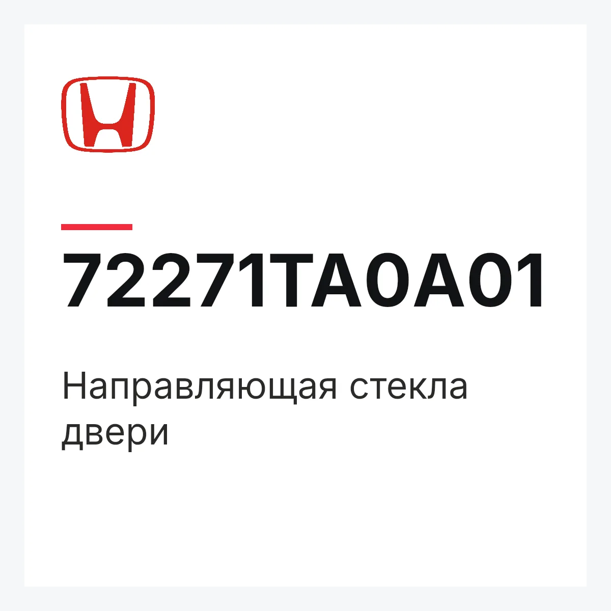 Honda 72271TA0A01 — Направляющая стекла двери