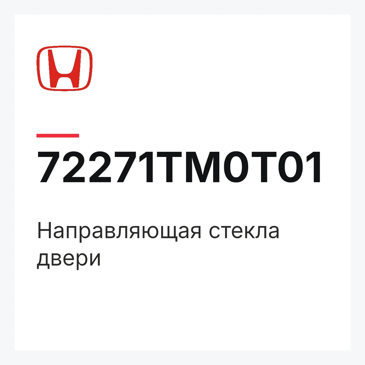 Honda 72271TM0T01 — Направляющая стекла двери
