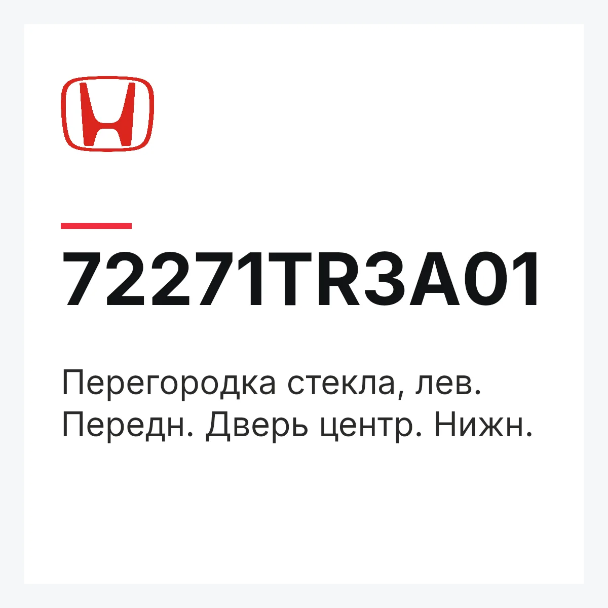 Honda 72271TR3A01 — Перегородка стекла, лев. Передн. Дверь центр. Нижн.