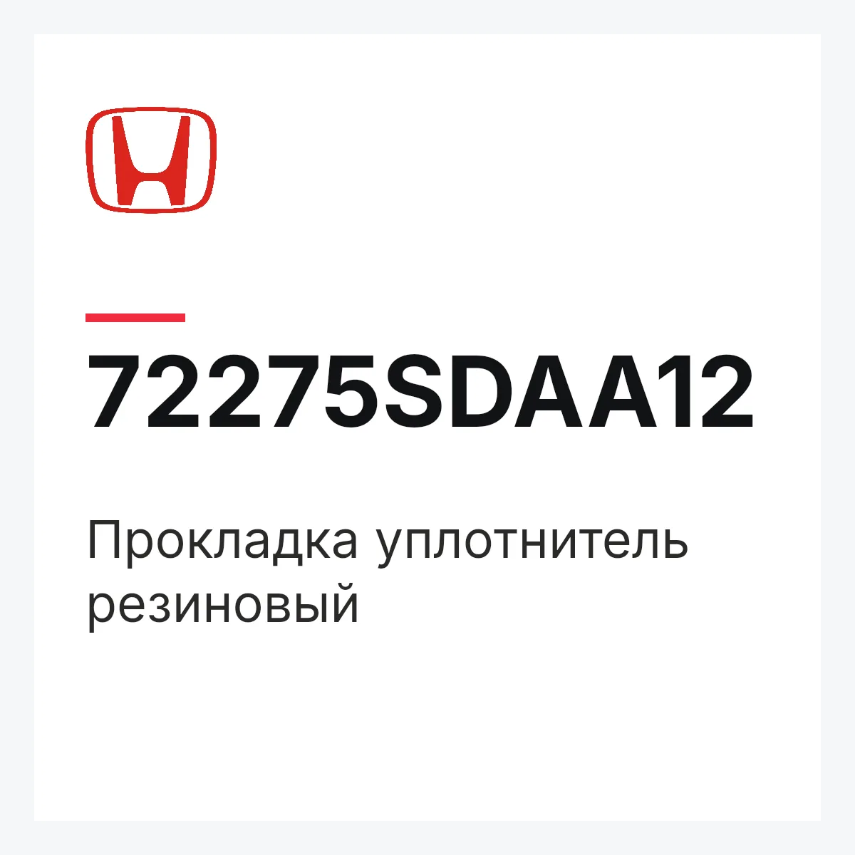 Honda 72275SDAA12 — Прокладка уплотнитель резиновый