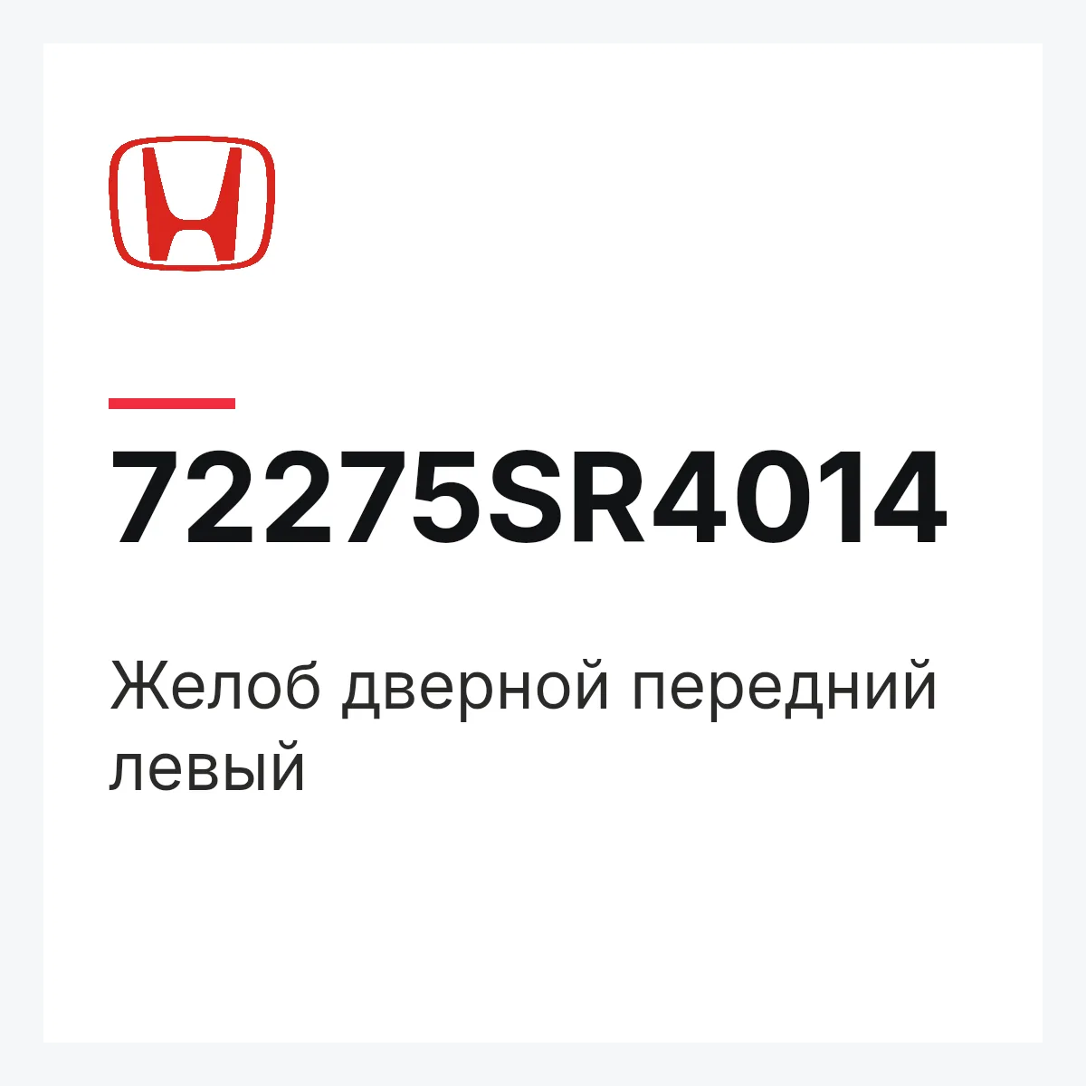 Honda 72275SR4014 — Желоб дверной передний левый