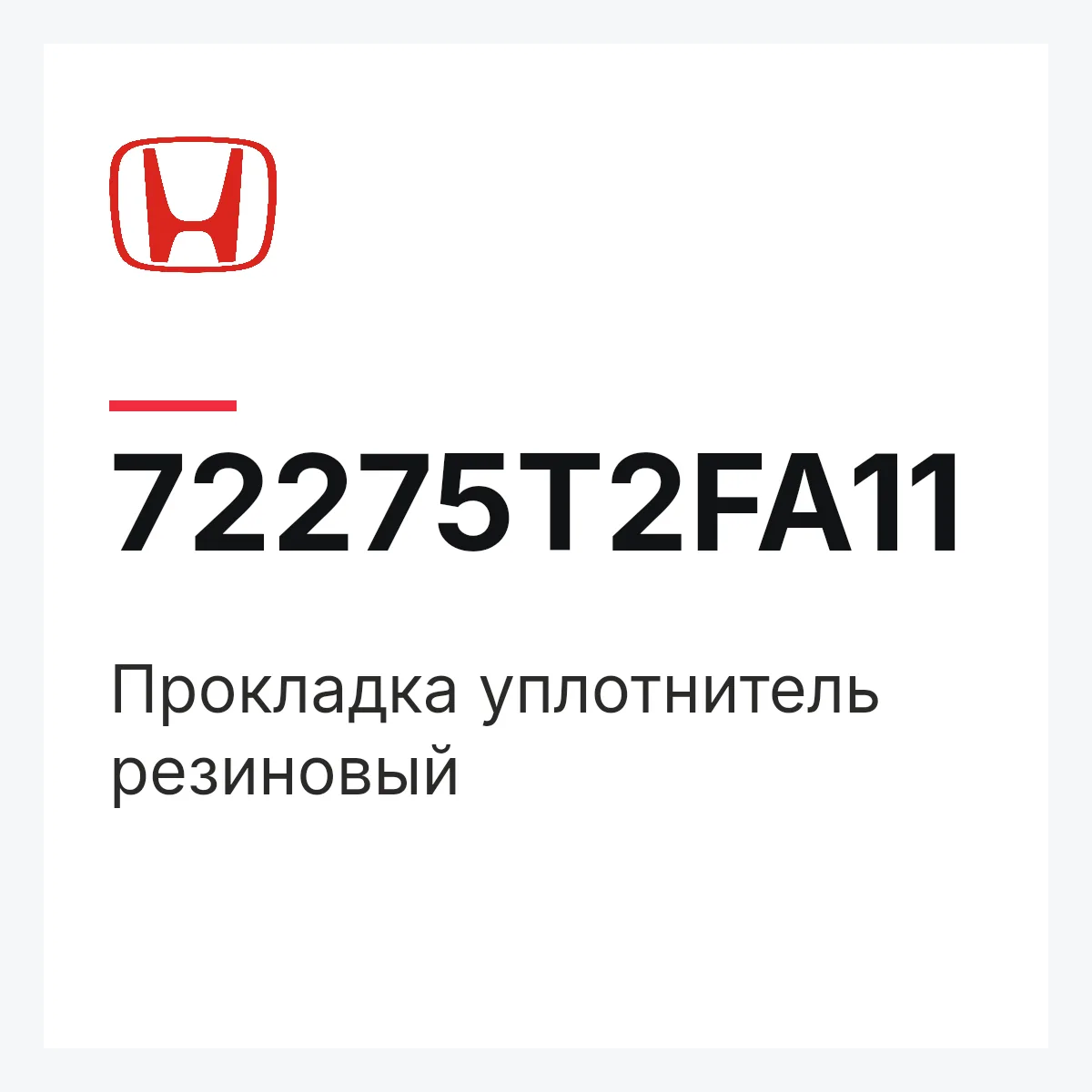 Honda 72275T2FA11 — Прокладка уплотнитель резиновый