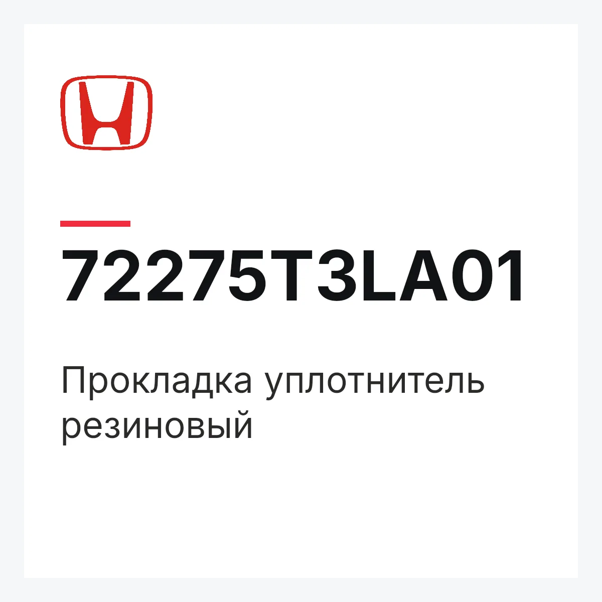 Honda 72275T3LA01 — Прокладка уплотнитель резиновый